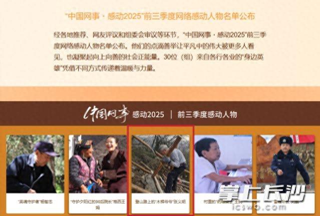 长沙“木梯爷爷”入选“中国网事·感动2025”前三季度网络感动人物名单