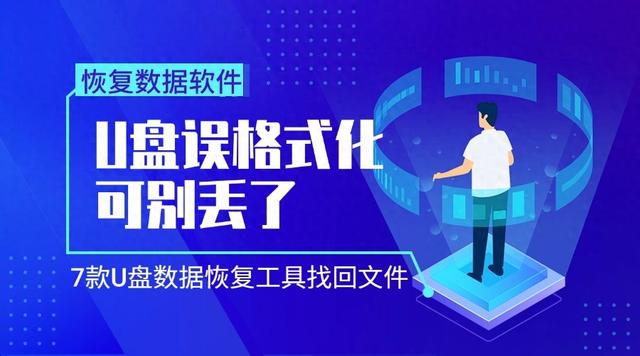 U盘误格式化可别丢了，7款U盘数据恢复工具找回文件