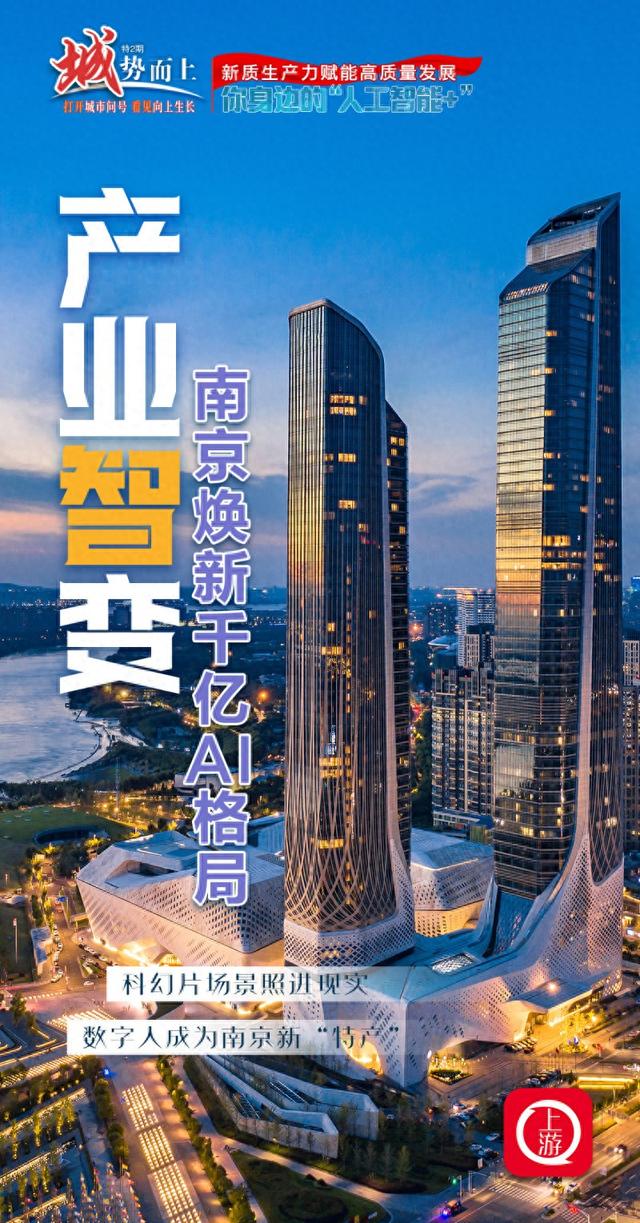 “城”势而上·人工智能+ |  产业“智”变：南京焕新千亿AI格局