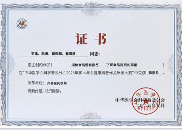 齐鲁医药学院教师团队在中华医学会科普大赛中获奖