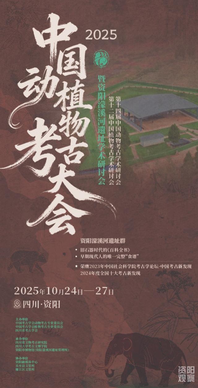 2025中国动植物考古大会暨资阳濛溪河遗址学术研讨会将在资阳召开