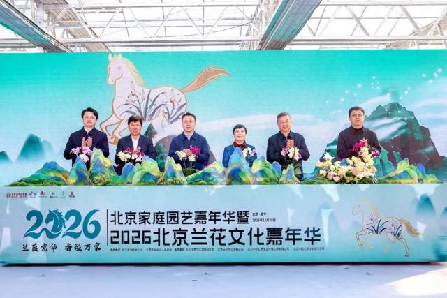 来逛超大冬日花果游园会，2026北京兰花文化嘉年华在昌平开幕 | 动态
