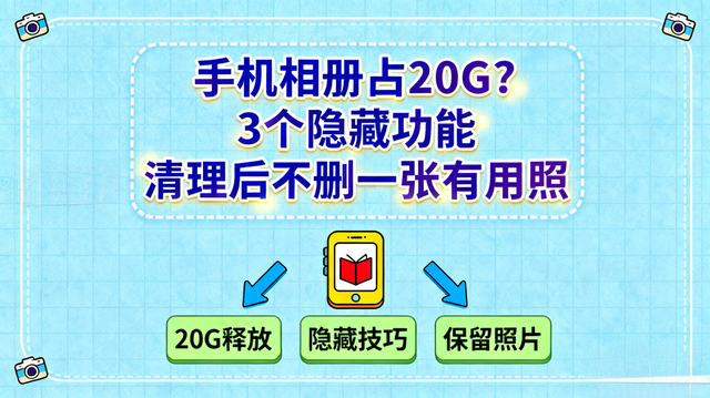 qq应该要如何才能删除收藏的表情包（手机相册占20G3个隐藏功能 清理后不删一张有用照）