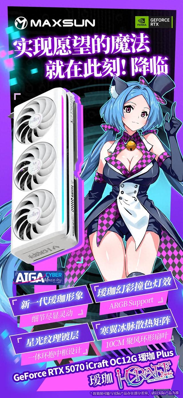 铭瑄GeForce RTX 5070 iCraft OC12G 瑷珈 Plus发布：星光纹理，更强散热
