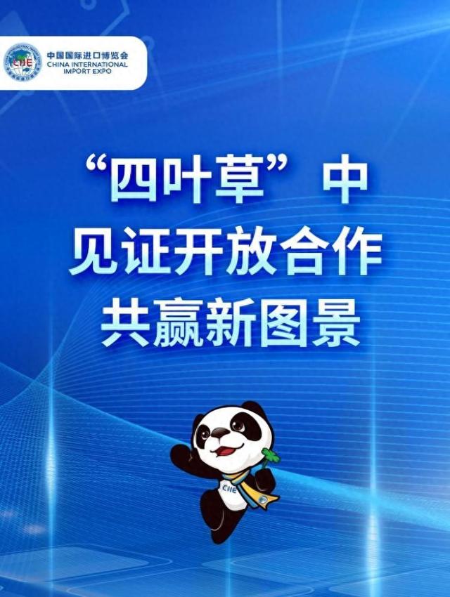 “四叶草”中见证开放合作共赢新图景