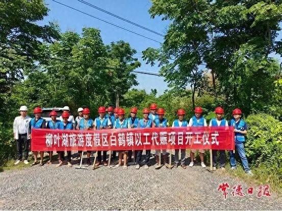 柳叶湖旅游度假区白鹤镇以工代赈项目开工