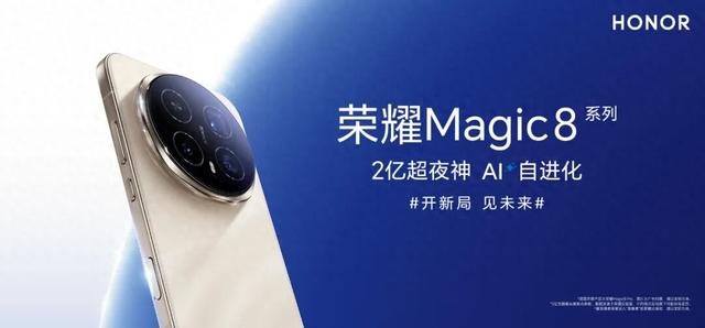 4499 元起，荣耀 Magic8 系列手机发布