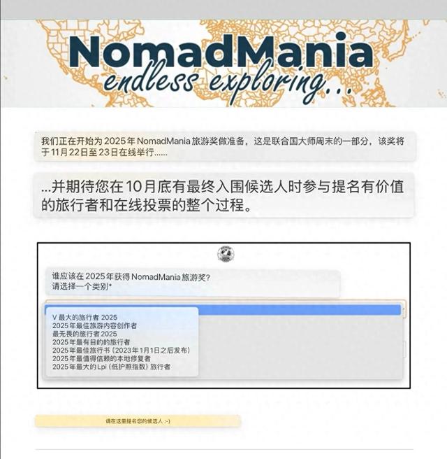 2025NomadMania旅游奖提名开始