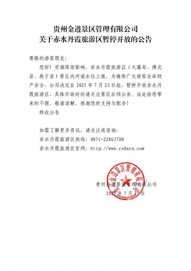 受强降雨影响，遵义这个景区今起暂停开放！