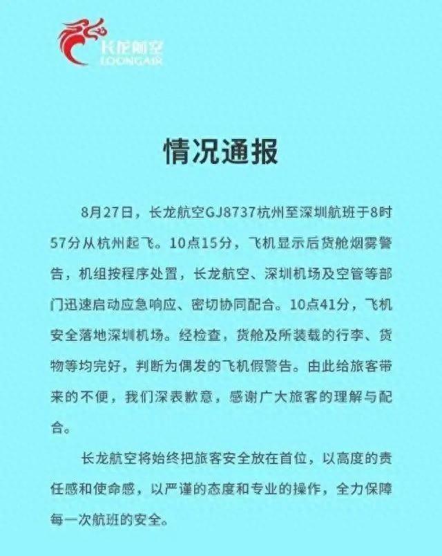 一飞往深圳航班突发后货舱烟雾警告，航司通报：为偶发的飞机假警告