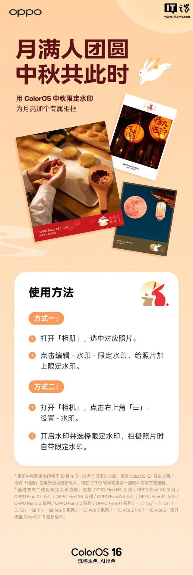 OPPO ColorOS 中秋水印限时上线，适配 13.1 及以上系统版本