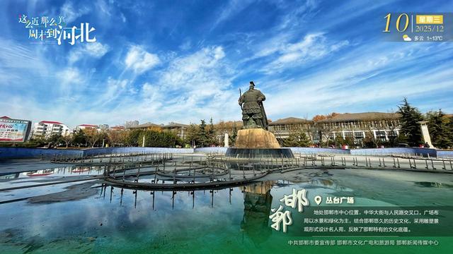 这么近 那么美 周末到河北 | 邯郸·丛台广场