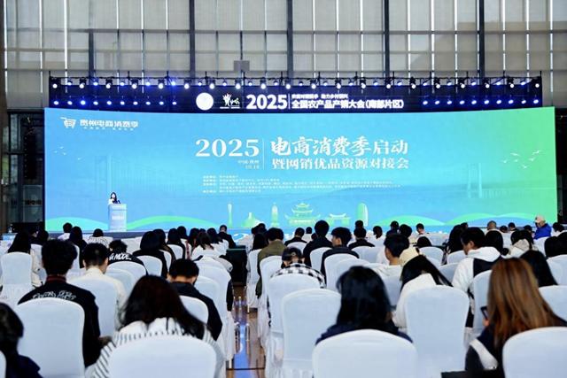 云购黔货，数享生活！贵州省2025年电商消费季正式启动