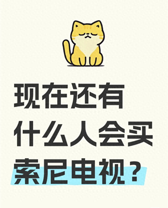 为什么现在“索尼大法好”失效了？买电视到底是看硬件还是调教
