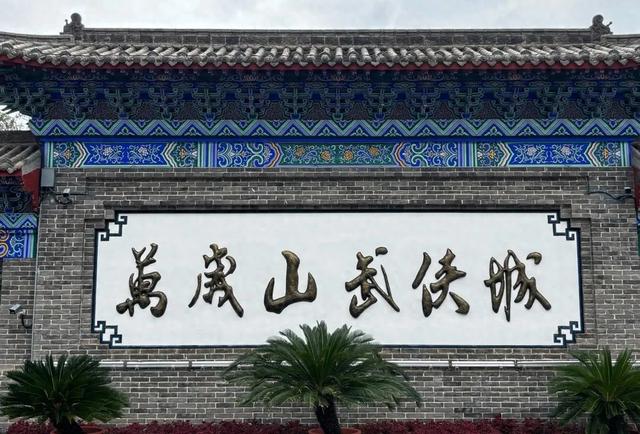 日均客流5.6万，游客力挺门票涨价，万岁山武侠城凭什么