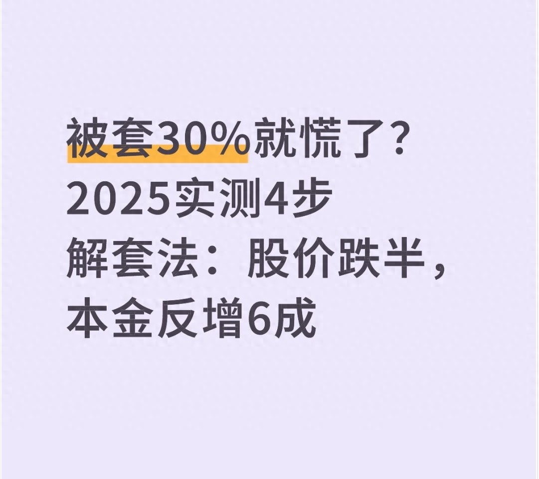 被套30就慌了?2025实测4步解套法股价跌半本金反增6成
