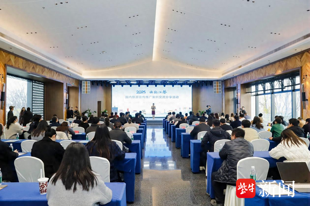 交流创新实践 凝聚发展共识，2025“水韵江苏”国内旅游宣传推广案例交流分享活动举行