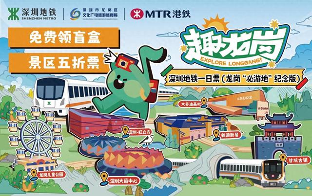 龙岗“必游地”纪念版深圳地铁一日票上线