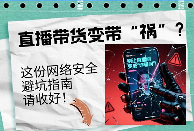网警深扒直播间购物“暗黑套路”，赶紧避坑！