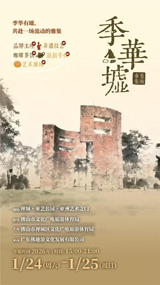 千年墟脉焕新颜！佛山亚艺公园艺术市集“季华墟”本周六启幕