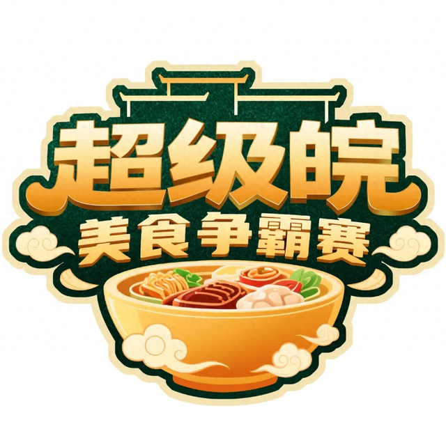 “超级皖”合肥挑战赛来了！合肥警方温馨提醒！