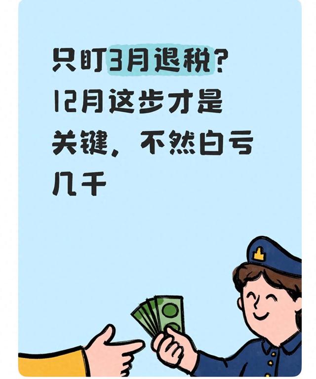 只盯3月退税?12月这步才是关键,不然白亏几千