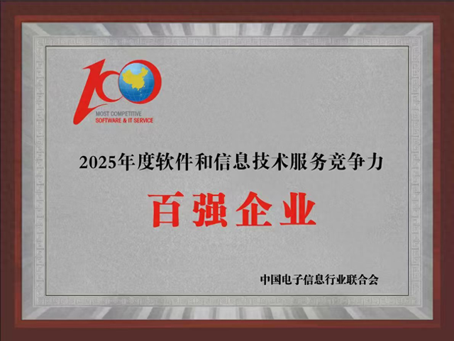 拓维信息再次入选“2025年度软件和信息技术服务竞争力百强企业”