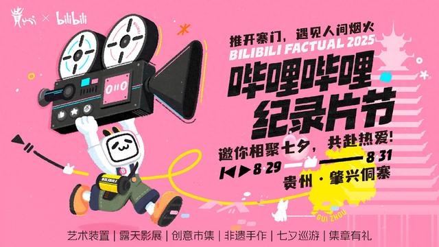 “哔哩哔哩纪录片节”来了！这个七夕相约肇兴侗寨