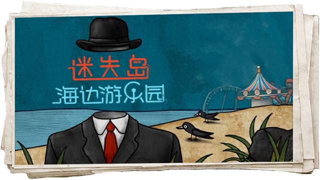 谁有迷失岛前传破解版（高能烧脑这些风靡全国的沉浸式解谜游戏）