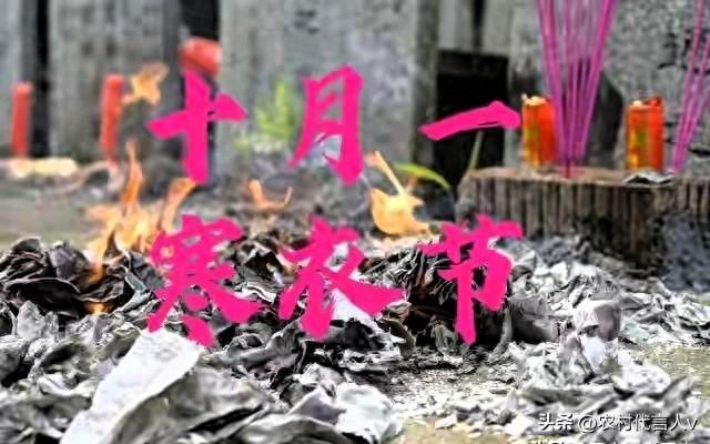 不是迷信！寒衣节上坟有讲究，记得:1不烧、2不照	、3不捡、4不空