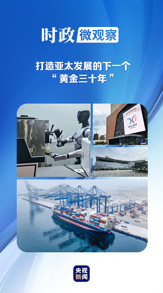 时政微观察丨为亚太和世界经济发展注入新动力