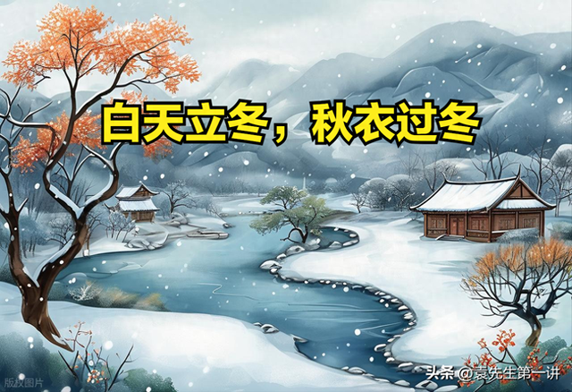 “白天立冬，秋衣过冬；晚上立冬	，冻死老牛”，今年冬天冷不冷？