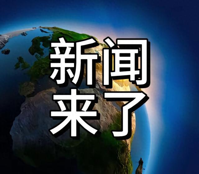 快讯！快讯！刚刚发生的最新消息
