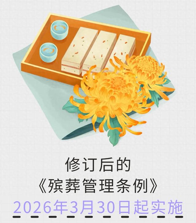 2026殡葬新规落地，别慌！普通百姓祖坟有保障，整治的是这些乱象