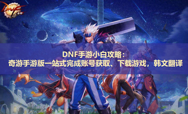 下载dnf游戏（dnf手游下载教程 教你下韩服dnf12和17双版本）