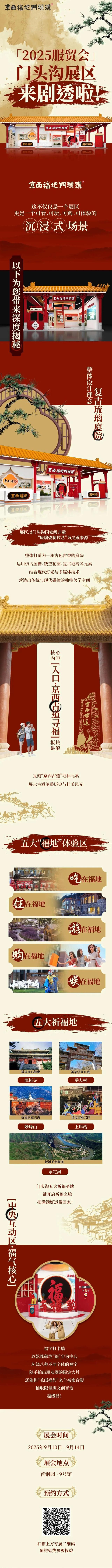 “剧透”来了！2025年服贸会门头沟展区精彩亮点抢先看