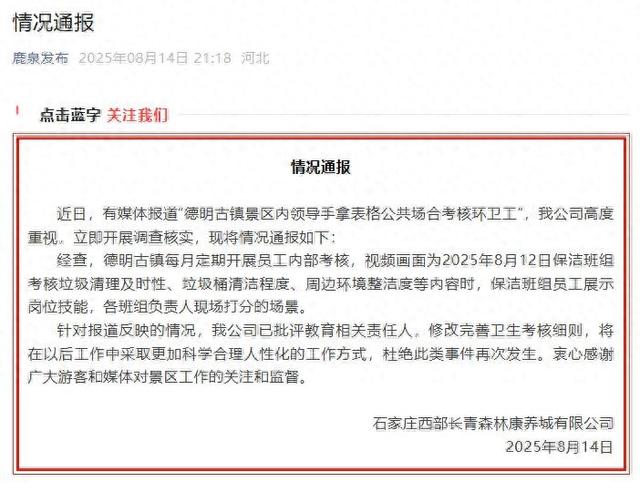 石家庄一景区多名领导手拿表格考核环卫工？公司通报