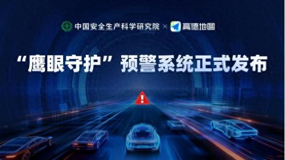 “鹰眼守护”上线 科技赋能高效应急