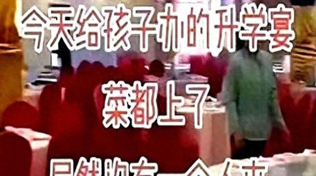 东北一家升学宴变空宴，礼金不到两千块，家长委屈发声却被群嘲