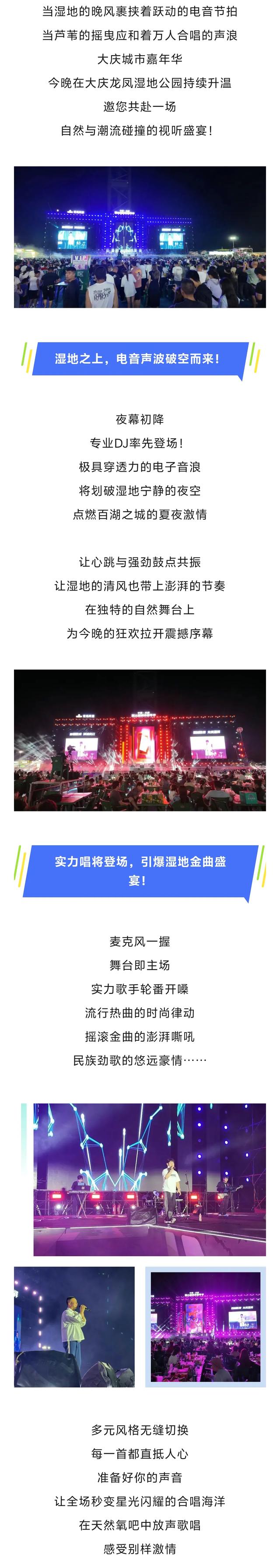 精彩继续！今晚大庆城市嘉年华湿地公园邀您共赏～附节目单