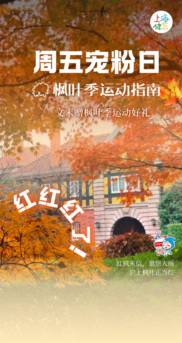 周五宠粉日｜枫叶红“疯”了！沪上市区赏枫运动好地分享，更有运动好礼等你来领！