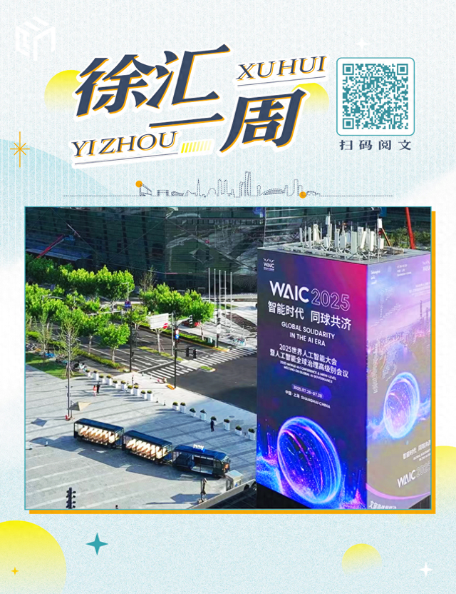 与世界人工智能大会的八年之约、长途南站“寻味之旅”……徐汇这些大事你知道吗？
