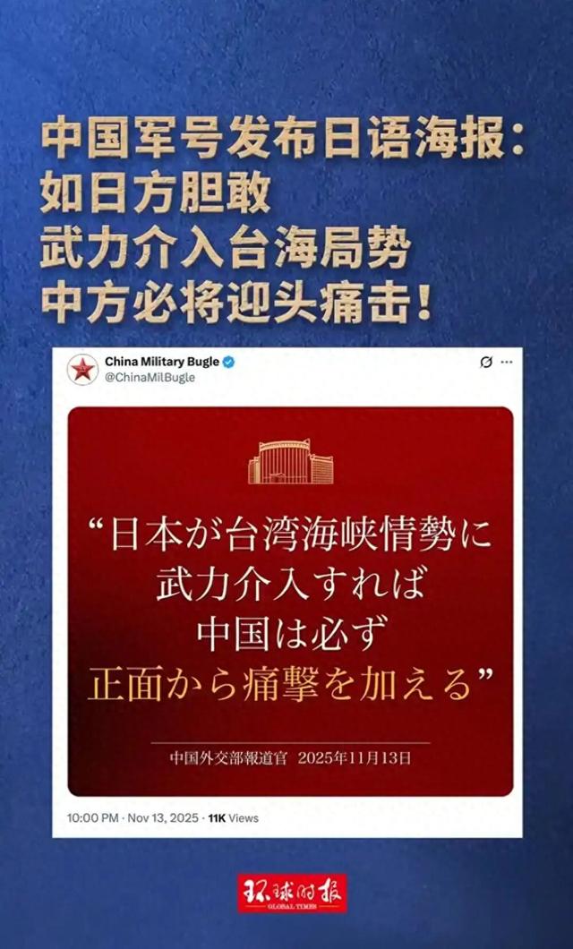 中国军号发日语海报：如日方胆敢武力介入台海局势，中方必将迎头痛击！