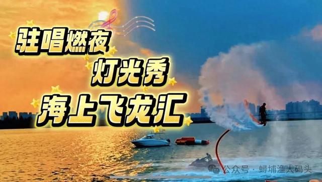 驻唱燃夜、灯光秀，还有海上飞龙汇！蟳埔渔人码头精彩不停歇！
