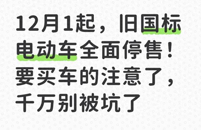 12月1日起大变！旧国标电动车全面停售	，没买车的别瞎买！