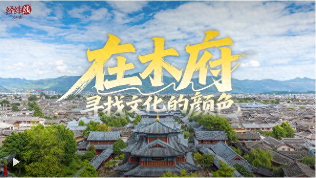 文脉华章｜经纬线·在木府，寻找文化的颜色