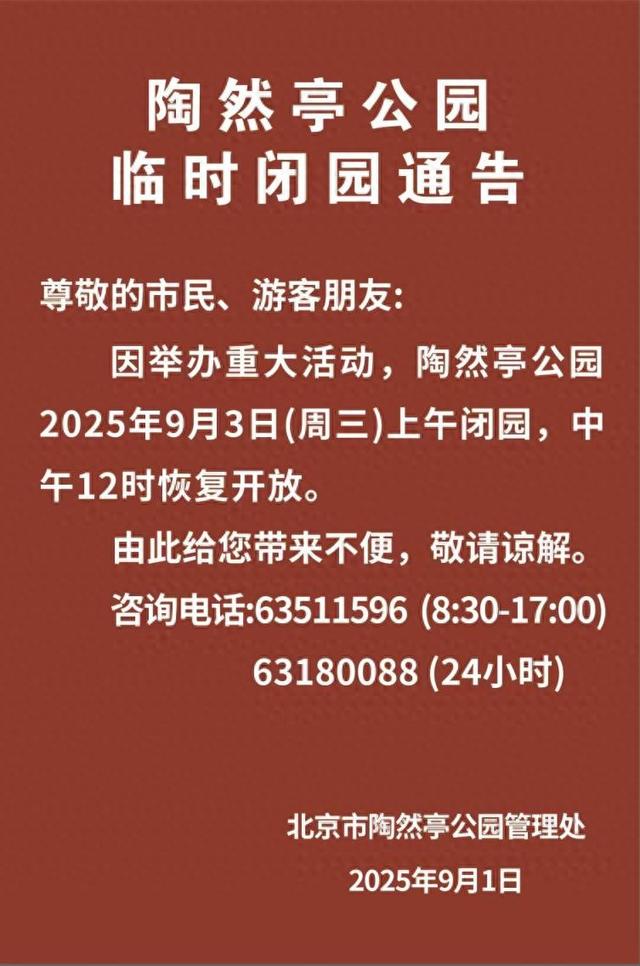 陶然亭公园临时闭园通告