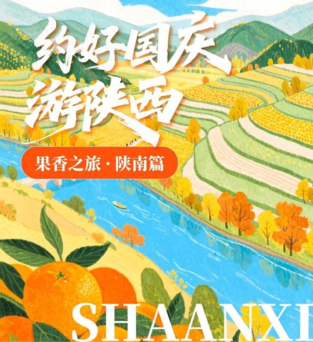 约好国庆游陕西丨陕南山水藏秋意 果香四溢等您来
