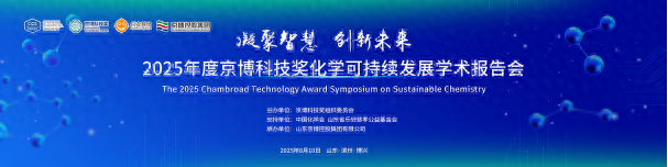 2025年度京博科技奖化学可持续发展学术报告会成功举办