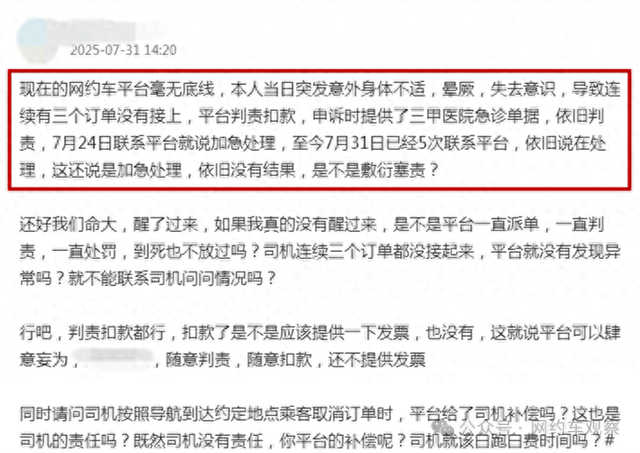 网约车司机出车时突然晕倒，醒来时却收到3条判责，太寒心了！